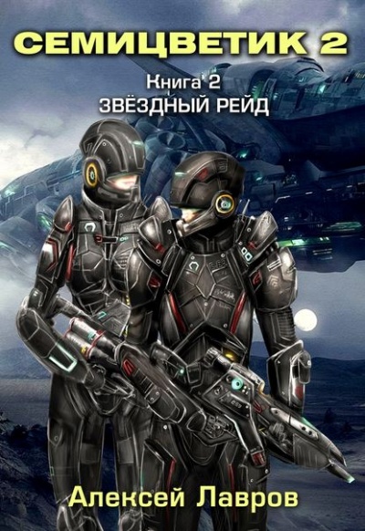 Звёздный рейд - Алексей Лавров Лучшие аудиокниги онлайн слушать бесплатно➝ Без остановки, полными циклами! ☆Более 100000 новых книг☆ ➝ Присоединяйтесь ✔️ audioknigi-onlain.com