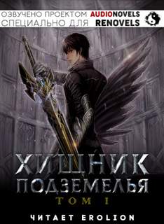 Хищник Подземелья. Книга 1 - Hodam Лучшие аудиокниги онлайн слушать бесплатно➝ Без остановки, полными циклами! ☆Более 100000 новых книг☆ ➝ Присоединяйтесь ✔️ audioknigi-onlain.com
