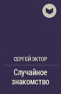Случайное знакомство - Сергей Эктор Лучшие аудиокниги онлайн слушать бесплатно➝ Без остановки, полными циклами! ☆Более 100000 новых книг☆ ➝ Присоединяйтесь ✔️ audioknigi-onlain.com