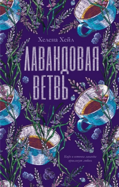 Лавандовая ветвь - Хелена Хейл Лучшие аудиокниги онлайн слушать бесплатно➝ Без остановки, полными циклами! ☆Более 100000 новых книг☆ ➝ Присоединяйтесь ✔️ audioknigi-onlain.com