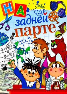 Тишина на задней парте! Лучшие аудиокниги онлайн слушать бесплатно➝ Без остановки, полными циклами! ☆Более 100000 новых книг☆ ➝ Присоединяйтесь ✔️ audioknigi-onlain.com