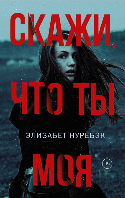 Скажи, что ты моя - Элизабет Нуребэк Лучшие аудиокниги онлайн слушать бесплатно➝ Без остановки, полными циклами! ☆Более 100000 новых книг☆ ➝ Присоединяйтесь ✔️ audioknigi-onlain.com