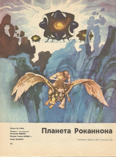 Хайнский цикл. Роканнон - Гуин Урсула Ле Лучшие аудиокниги онлайн слушать бесплатно➝ Без остановки, полными циклами! ☆Более 100000 новых книг☆ ➝ Присоединяйтесь ✔️ audioknigi-onlain.com