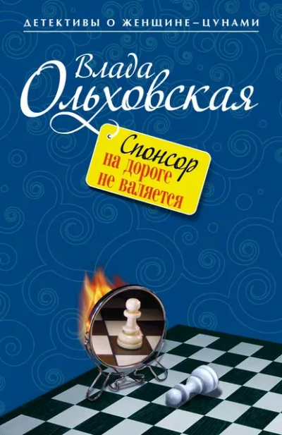 Спонсор на дороге не валяется - Влада Ольховская Лучшие аудиокниги онлайн слушать бесплатно➝ Без остановки, полными циклами! ☆Более 100000 новых книг☆ ➝ Присоединяйтесь ✔️ audioknigi-onlain.com