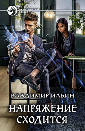Напряжение сходится - Владимир Алексеевич Ильин (4) Лучшие аудиокниги онлайн слушать бесплатно➝ Без остановки, полными циклами! ☆Более 100000 новых книг☆ ➝ Присоединяйтесь ✔️ audioknigi-onlain.com