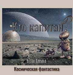 Кто капитан? - Ларина ВесНа Лучшие аудиокниги онлайн слушать бесплатно➝ Без остановки, полными циклами! ☆Более 100000 новых книг☆ ➝ Присоединяйтесь ✔️ audioknigi-onlain.com