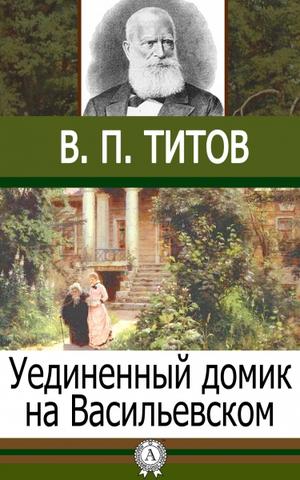 Уединенный домик на Васильевском - В.П. Титов Лучшие аудиокниги онлайн слушать бесплатно➝ Без остановки, полными циклами! ☆Более 100000 новых книг☆ ➝ Присоединяйтесь ✔️ audioknigi-onlain.com