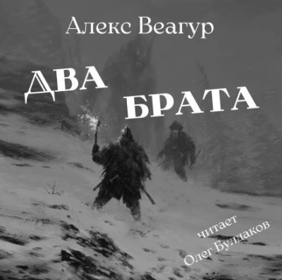 Два брата - Алекс Веагур Лучшие аудиокниги онлайн слушать бесплатно➝ Без остановки, полными циклами! ☆Более 100000 новых книг☆ ➝ Присоединяйтесь ✔️ audioknigi-onlain.com