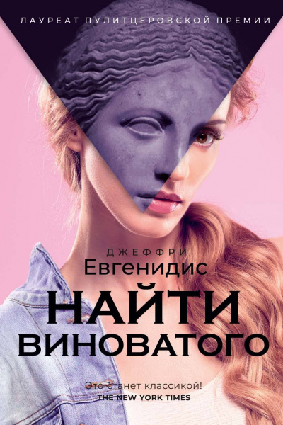 Найти виноватого - Джеффри Евгенидис Лучшие аудиокниги онлайн слушать бесплатно➝ Без остановки, полными циклами! ☆Более 100000 новых книг☆ ➝ Присоединяйтесь ✔️ audioknigi-onlain.com