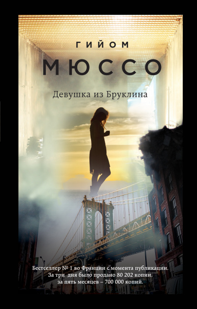 Девушка из Бруклина - Гийом Мюссо Лучшие аудиокниги онлайн слушать бесплатно➝ Без остановки, полными циклами! ☆Более 100000 новых книг☆ ➝ Присоединяйтесь ✔️ audioknigi-onlain.com