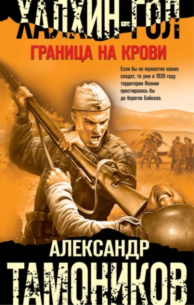Халхин-Гол. Граница на крови - Александр Тамоников Лучшие аудиокниги онлайн слушать бесплатно➝ Без остановки, полными циклами! ☆Более 100000 новых книг☆ ➝ Присоединяйтесь ✔️ audioknigi-onlain.com