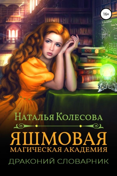 Яшмовая магическая академия. Драконий словарик - Наталья Колесова Лучшие аудиокниги онлайн слушать бесплатно➝ Без остановки, полными циклами! ☆Более 100000 новых книг☆ ➝ Присоединяйтесь ✔️ audioknigi-onlain.com