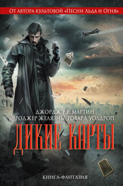 Дикие карты - Джордж Мартин Лучшие аудиокниги онлайн слушать бесплатно➝ Без остановки, полными циклами! ☆Более 100000 новых книг☆ ➝ Присоединяйтесь ✔️ audioknigi-onlain.com