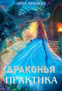 Драконья практика - Анна Минаева Лучшие аудиокниги онлайн слушать бесплатно➝ Без остановки, полными циклами! ☆Более 100000 новых книг☆ ➝ Присоединяйтесь ✔️ audioknigi-onlain.com