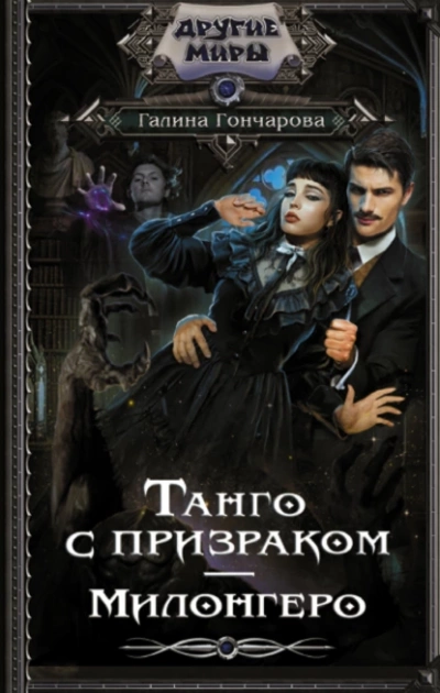 Танго с призраком. Милонгеро - Галина Гончарова Лучшие аудиокниги онлайн слушать бесплатно➝ Без остановки, полными циклами! ☆Более 100000 новых книг☆ ➝ Присоединяйтесь ✔️ audioknigi-onlain.com