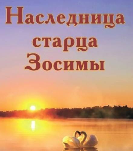 Наследница старца Зосимы - Анна Зубкова Лучшие аудиокниги онлайн слушать бесплатно➝ Без остановки, полными циклами! ☆Более 100000 новых книг☆ ➝ Присоединяйтесь ✔️ audioknigi-onlain.com