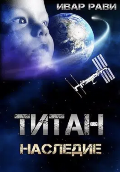 Титан: Наследие - Ивар Рави Лучшие аудиокниги онлайн слушать бесплатно➝ Без остановки, полными циклами! ☆Более 100000 новых книг☆ ➝ Присоединяйтесь ✔️ audioknigi-onlain.com