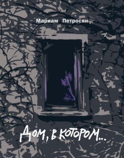 Дом, в котором... - Мариам Петросян Лучшие аудиокниги онлайн слушать бесплатно➝ Без остановки, полными циклами! ☆Более 100000 новых книг☆ ➝ Присоединяйтесь ✔️ audioknigi-onlain.com