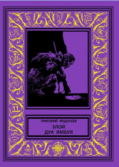 Злой дух Ямбуя - Григорий Федосеев Лучшие аудиокниги онлайн слушать бесплатно➝ Без остановки, полными циклами! ☆Более 100000 новых книг☆ ➝ Присоединяйтесь ✔️ audioknigi-onlain.com
