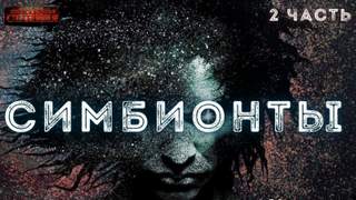 Симбионты 2 - Алексей Доронин Лучшие аудиокниги онлайн слушать бесплатно➝ Без остановки, полными циклами! ☆Более 100000 новых книг☆ ➝ Присоединяйтесь ✔️ audioknigi-onlain.com