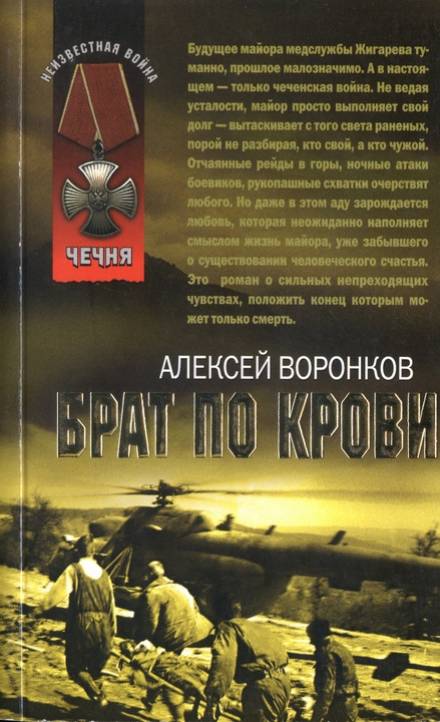 Брат по крови - Алексей Воронков Лучшие аудиокниги онлайн слушать бесплатно➝ Без остановки, полными циклами! ☆Более 100000 новых книг☆ ➝ Присоединяйтесь ✔️ audioknigi-onlain.com