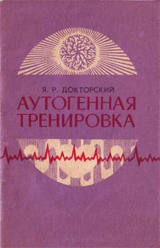 Аутогенная тренировка - Яков Докторский Лучшие аудиокниги онлайн слушать бесплатно➝ Без остановки, полными циклами! ☆Более 100000 новых книг☆ ➝ Присоединяйтесь ✔️ audioknigi-onlain.com
