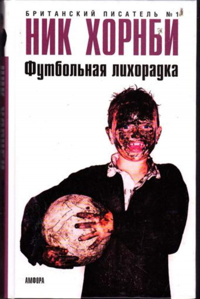 Футбольная лихорадка - Ник Хорнби Лучшие аудиокниги онлайн слушать бесплатно➝ Без остановки, полными циклами! ☆Более 100000 новых книг☆ ➝ Присоединяйтесь ✔️ audioknigi-onlain.com