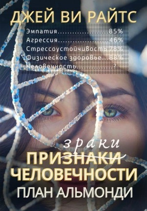 Призраки человечности. План Альмонди - Джей Райтс Лучшие аудиокниги онлайн слушать бесплатно➝ Без остановки, полными циклами! ☆Более 100000 новых книг☆ ➝ Присоединяйтесь ✔️ audioknigi-onlain.com