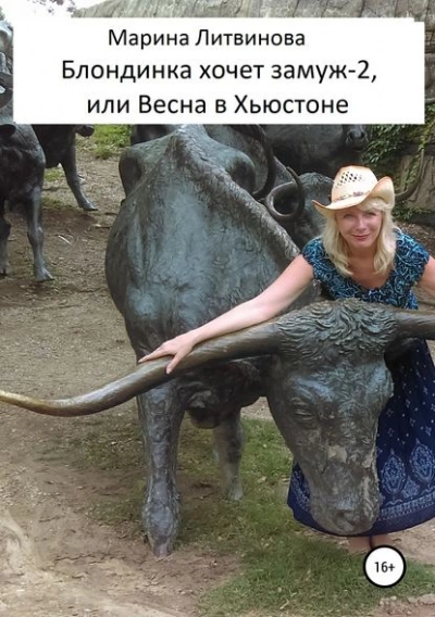Блондинка хочет замуж-2, или Весна в Хьюстоне - Марина Литвинова Лучшие аудиокниги онлайн слушать бесплатно➝ Без остановки, полными циклами! ☆Более 100000 новых книг☆ ➝ Присоединяйтесь ✔️ audioknigi-onlain.com