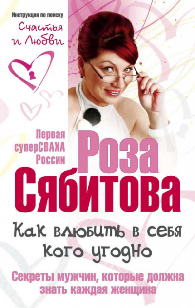 Как влюбить в себя кого угодно. Секреты мужчин, которые должна знать каждая женщина - Роза Сябитова Лучшие аудиокниги онлайн слушать бесплатно➝ Без остановки, полными циклами! ☆Более 100000 новых книг☆ ➝ Присоединяйтесь ✔️ audioknigi-onlain.com