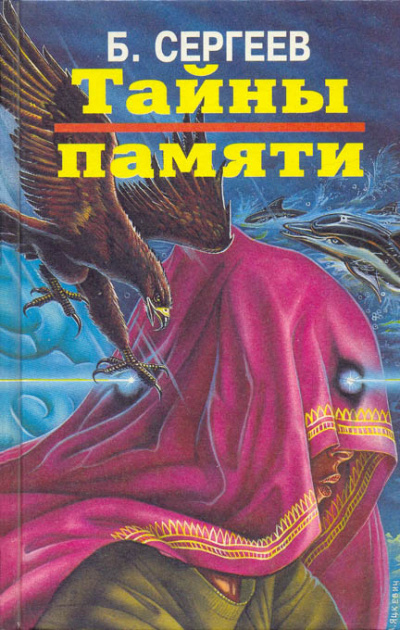 Тайны памяти - Борис Сергеев Лучшие аудиокниги онлайн слушать бесплатно➝ Без остановки, полными циклами! ☆Более 100000 новых книг☆ ➝ Присоединяйтесь ✔️ audioknigi-onlain.com