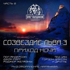 Созвездие Льва 3: Часть 2. Приход ночи Лучшие аудиокниги онлайн слушать бесплатно➝ Без остановки, полными циклами! ☆Более 100000 новых книг☆ ➝ Присоединяйтесь ✔️ audioknigi-onlain.com