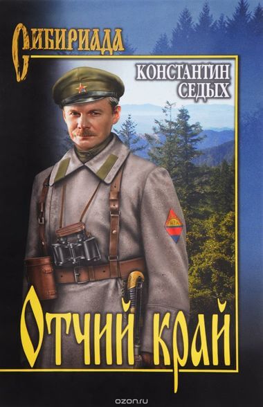 Отчий край - Константин Седых Лучшие аудиокниги онлайн слушать бесплатно➝ Без остановки, полными циклами! ☆Более 100000 новых книг☆ ➝ Присоединяйтесь ✔️ audioknigi-onlain.com