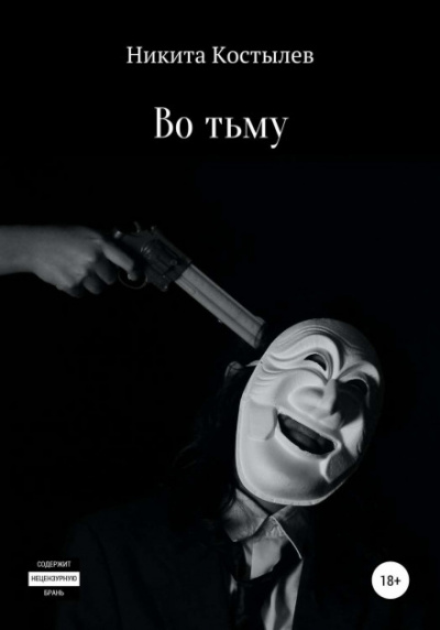 Во тьму - Никита Костылев Лучшие аудиокниги онлайн слушать бесплатно➝ Без остановки, полными циклами! ☆Более 100000 новых книг☆ ➝ Присоединяйтесь ✔️ audioknigi-onlain.com