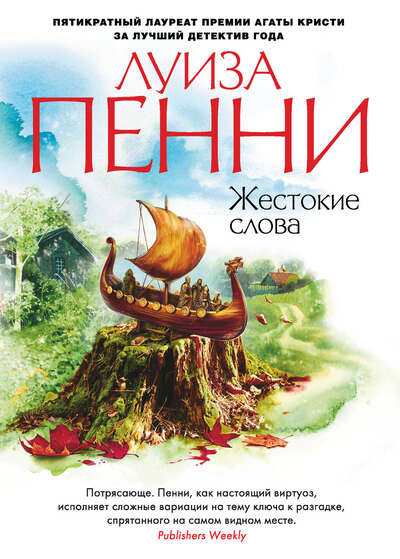 Жестокие слова - Луиза Пенни Лучшие аудиокниги онлайн слушать бесплатно➝ Без остановки, полными циклами! ☆Более 100000 новых книг☆ ➝ Присоединяйтесь ✔️ audioknigi-onlain.com