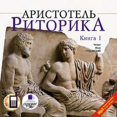 Риторика. Книга 1 - Аристотель Лучшие аудиокниги онлайн слушать бесплатно➝ Без остановки, полными циклами! ☆Более 100000 новых книг☆ ➝ Присоединяйтесь ✔️ audioknigi-onlain.com