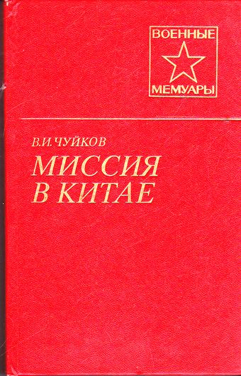 Миссия в Китае - Василий Чуйков Лучшие аудиокниги онлайн слушать бесплатно➝ Без остановки, полными циклами! ☆Более 100000 новых книг☆ ➝ Присоединяйтесь ✔️ audioknigi-onlain.com