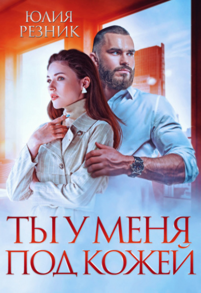 Ты у меня под кожей - Юлия Резник Лучшие аудиокниги онлайн слушать бесплатно➝ Без остановки, полными циклами! ☆Более 100000 новых книг☆ ➝ Присоединяйтесь ✔️ audioknigi-onlain.com