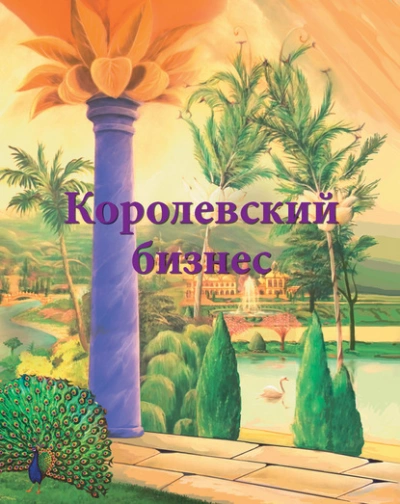 Королевский бизнес - Ирина Покровская Лучшие аудиокниги онлайн слушать бесплатно➝ Без остановки, полными циклами! ☆Более 100000 новых книг☆ ➝ Присоединяйтесь ✔️ audioknigi-onlain.com