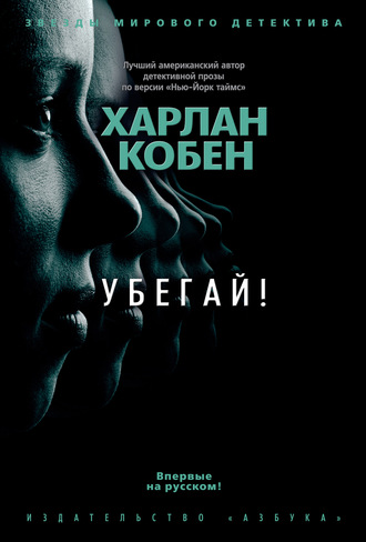Убегай! - Харлан Кобен Лучшие аудиокниги онлайн слушать бесплатно➝ Без остановки, полными циклами! ☆Более 100000 новых книг☆ ➝ Присоединяйтесь ✔️ audioknigi-onlain.com