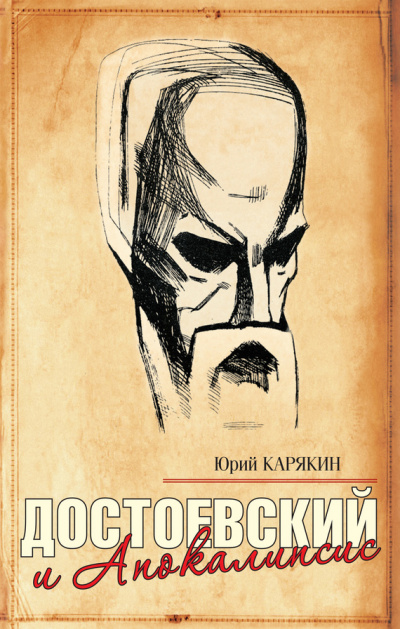 Достоевский и Апокалипсис - Юрий Карякин Лучшие аудиокниги онлайн слушать бесплатно➝ Без остановки, полными циклами! ☆Более 100000 новых книг☆ ➝ Присоединяйтесь ✔️ audioknigi-onlain.com