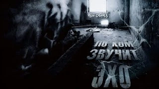 По ком звучит эхо - Иван Сибилев Лучшие аудиокниги онлайн слушать бесплатно➝ Без остановки, полными циклами! ☆Более 100000 новых книг☆ ➝ Присоединяйтесь ✔️ audioknigi-onlain.com