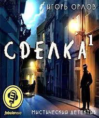 Сделка. Книга 1 - Игорь Орлов Лучшие аудиокниги онлайн слушать бесплатно➝ Без остановки, полными циклами! ☆Более 100000 новых книг☆ ➝ Присоединяйтесь ✔️ audioknigi-onlain.com