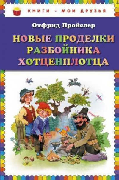 Новые приключения разбойника Хотценплотца - Отфрид Пройслер Лучшие аудиокниги онлайн слушать бесплатно➝ Без остановки, полными циклами! ☆Более 100000 новых книг☆ ➝ Присоединяйтесь ✔️ audioknigi-onlain.com