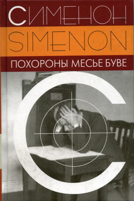 Похороны месье Буве - Жорж Сименон Лучшие аудиокниги онлайн слушать бесплатно➝ Без остановки, полными циклами! ☆Более 100000 новых книг☆ ➝ Присоединяйтесь ✔️ audioknigi-onlain.com
