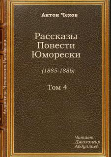 Пересолил - Антон Чехов Лучшие аудиокниги онлайн слушать бесплатно➝ Без остановки, полными циклами! ☆Более 100000 новых книг☆ ➝ Присоединяйтесь ✔️ audioknigi-onlain.com
