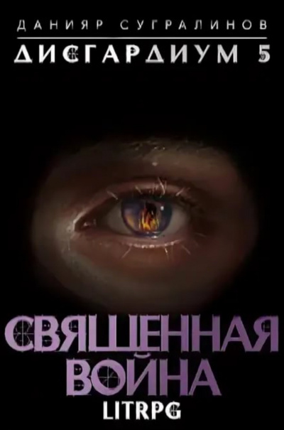 Священная война - Данияр Сугралинов Лучшие аудиокниги онлайн слушать бесплатно➝ Без остановки, полными циклами! ☆Более 100000 новых книг☆ ➝ Присоединяйтесь ✔️ audioknigi-onlain.com