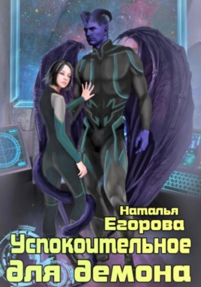 Успокоительное для демона - Наталья Егорова Лучшие аудиокниги онлайн слушать бесплатно➝ Без остановки, полными циклами! ☆Более 100000 новых книг☆ ➝ Присоединяйтесь ✔️ audioknigi-onlain.com