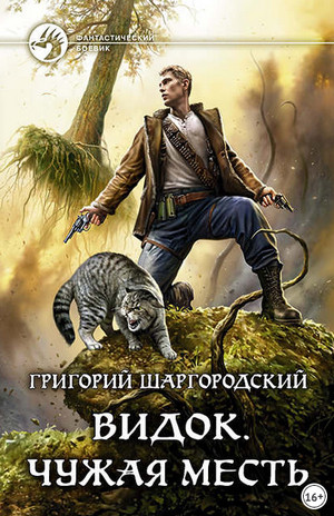 Видок. Чужая месть - Григорий Шаргородский (книга 2) Лучшие аудиокниги онлайн слушать бесплатно➝ Без остановки, полными циклами! ☆Более 100000 новых книг☆ ➝ Присоединяйтесь ✔️ audioknigi-onlain.com