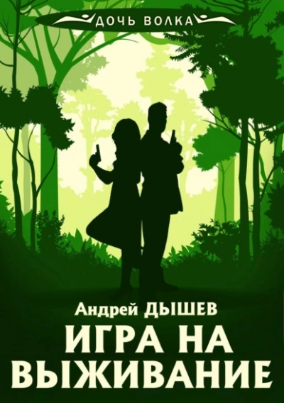 Игра на выживание - Андрей Дышев Лучшие аудиокниги онлайн слушать бесплатно➝ Без остановки, полными циклами! ☆Более 100000 новых книг☆ ➝ Присоединяйтесь ✔️ audioknigi-onlain.com